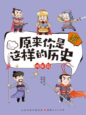 cover image of 原来你是这样的历史·将军篇